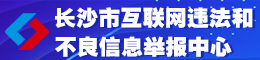 长沙市不良信息举报中心