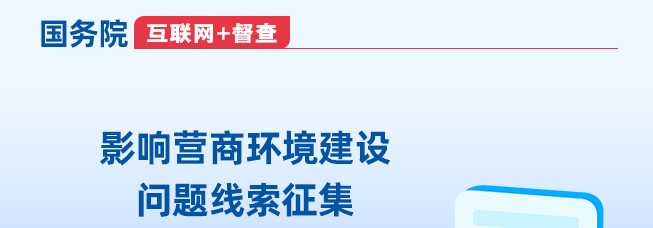 关于征集影响营商环境建设问题线索的公告