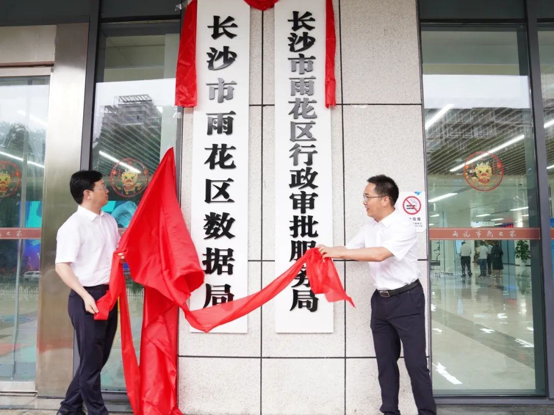 长沙市雨花区数据局揭牌成立